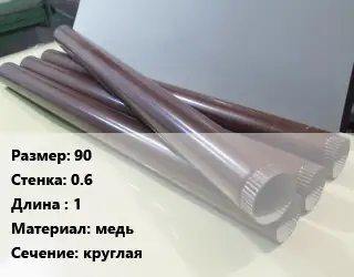 Труба водосточная 90х0.6 L=1 медь круглая